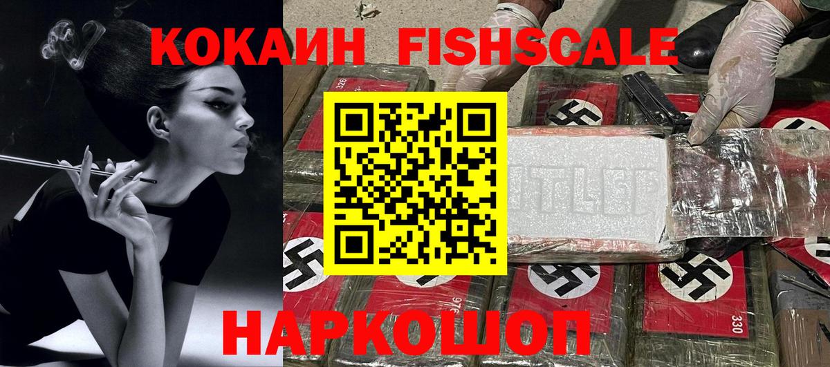 КОКАИН Fish Scale  COCAIN 97%  Лыткарино  КОКАИН  Вход с VPN 